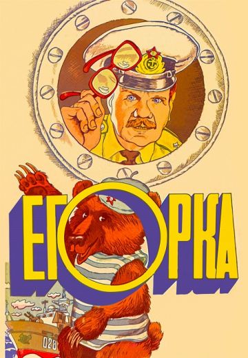 Егорка 