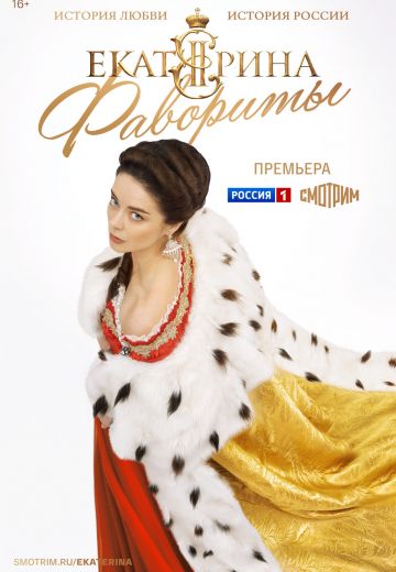 Екатерина 4 сезон: Фавориты 