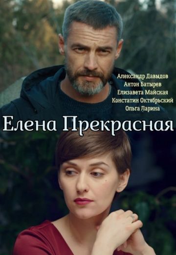 Елена Прекрасная 