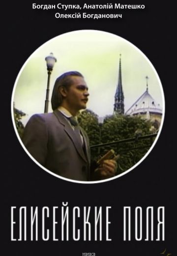 Елисейские поля 