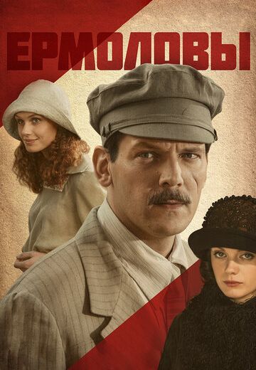 Ермоловы 