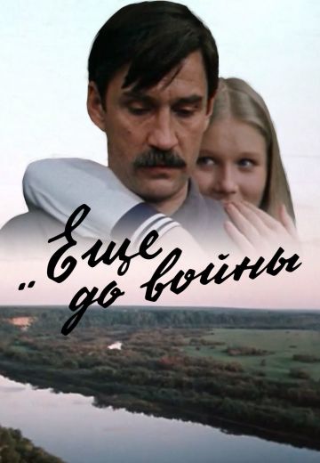 Ещё до войны 