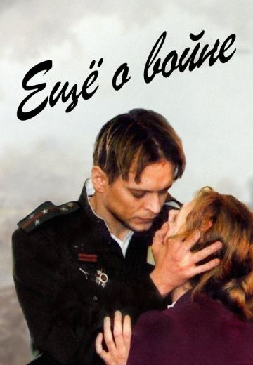 Ещё о войне 