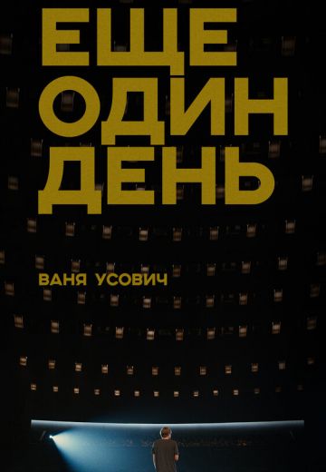 Ещё один день 