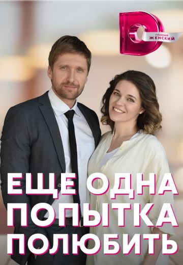 Ещё одна попытка полюбить 