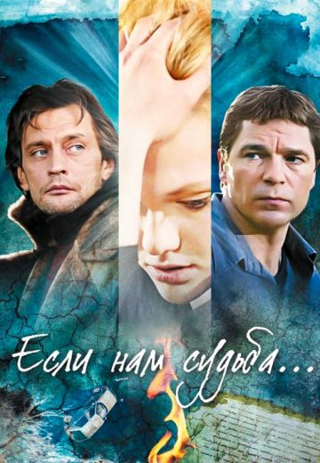 Если нам судьба 