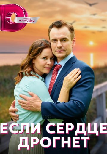 Если сердце дрогнет 