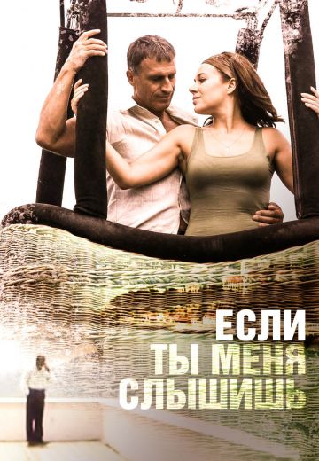 Если ты меня слышишь 