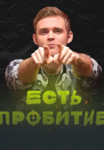 Есть пробитие 