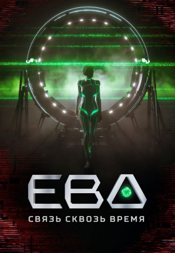 Ева: Связь сквозь время 
