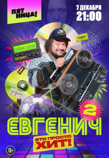 Евгенич 2 сезон 