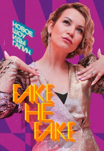 Fake не Fake 