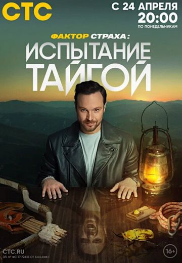 Фактор страха 2 сезон: Испытание тайгой 