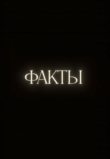 Факты 