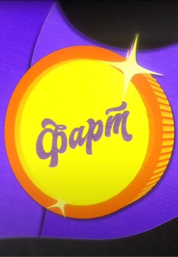 Фарт 