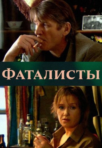 Фаталисты 