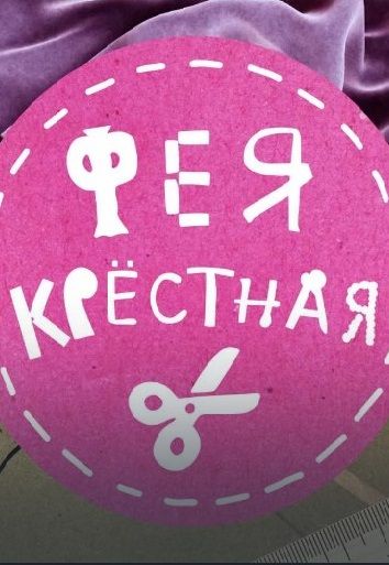 Фея-Крёстная 