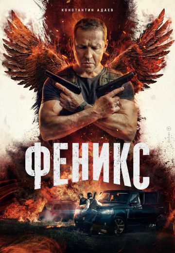 Феникс 