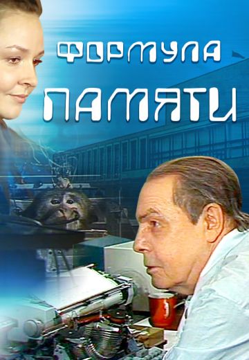 Формула памяти 