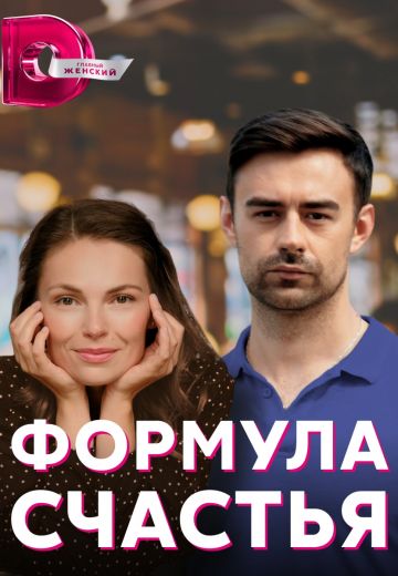 Формула счастья 