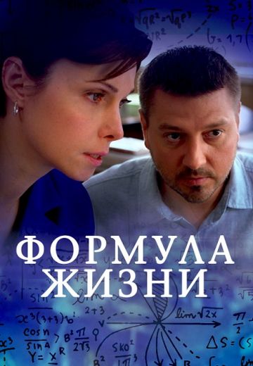 Формула жизни 
