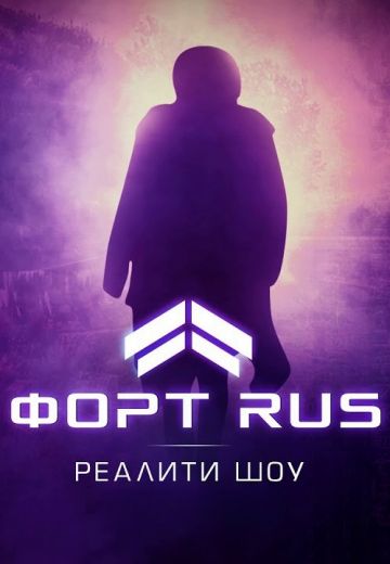 ФОРТ RUS 