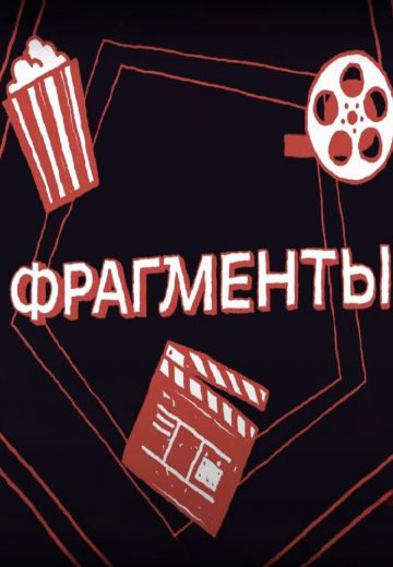 Фрагменты 