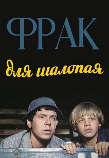 Фрак для шалопая 