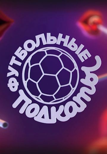 Футбольные подкаты 