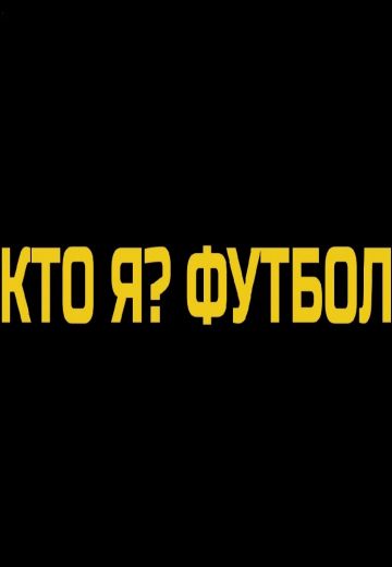 Футбольные зашквары 