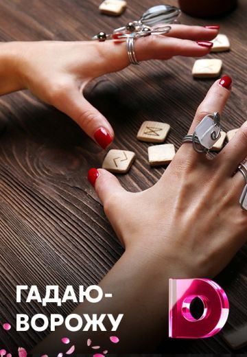 Гадаю-ворожу 