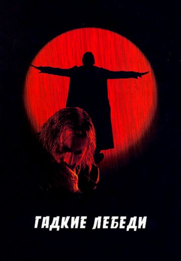 Гадкие лебеди 