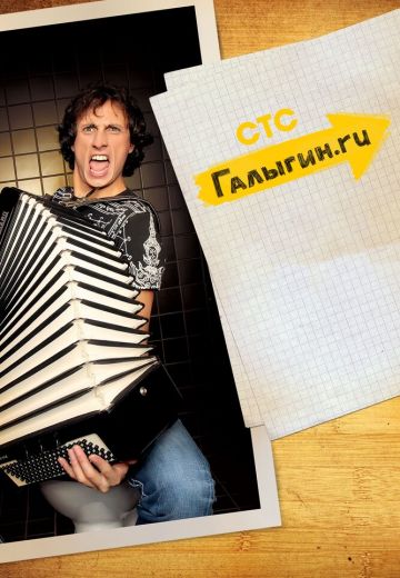 Галыгин.ру 