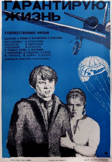 Гарантирую жизнь 