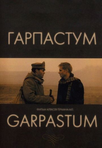 Гарпастум 