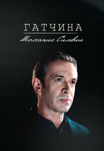 Гатчина: Молчание Сильвии 