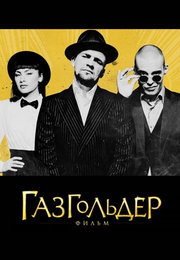Газгольдер: Фильм 
