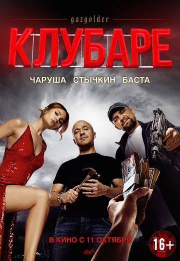 Газгольдер: Клубаре 