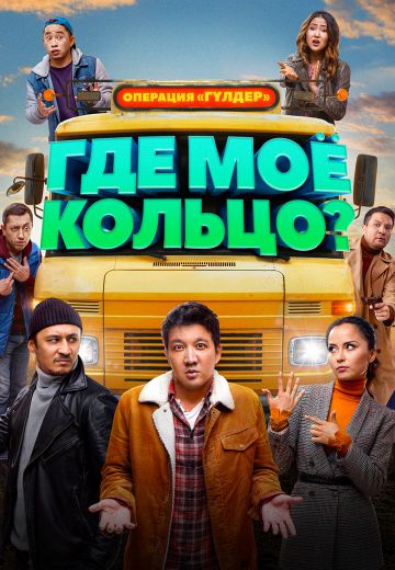 Где моё кольцо? 