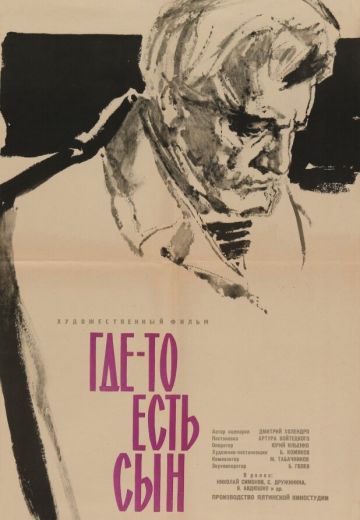 Где-то есть сын 