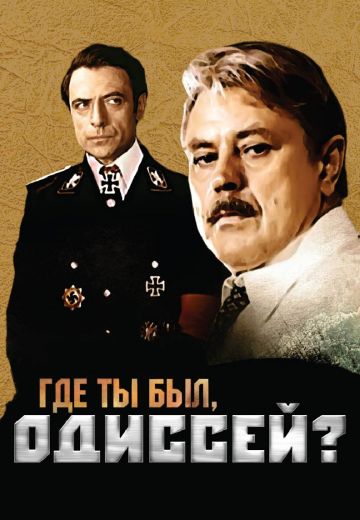 Где ты был, Одиссей? 