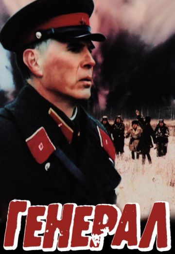 Генерал 