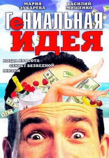 Гениальная идея 