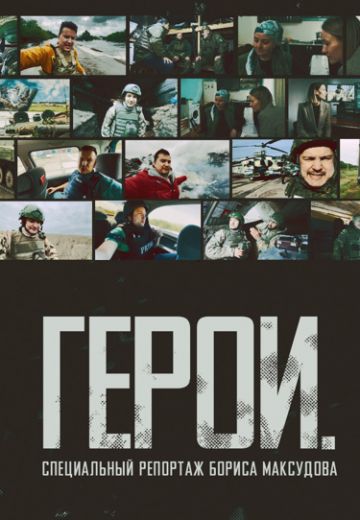 Герои: Специальный репортаж Бориса Максудова 