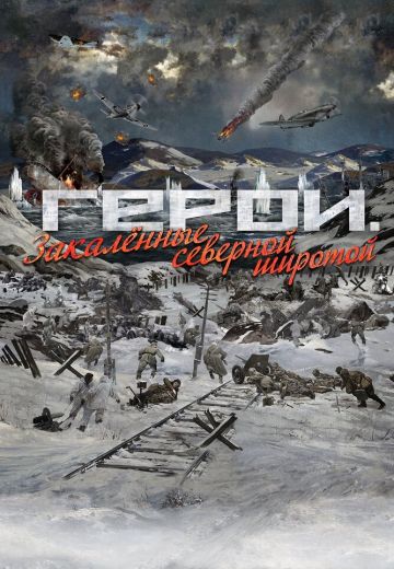 Герои: Закаленные северной широтой 
