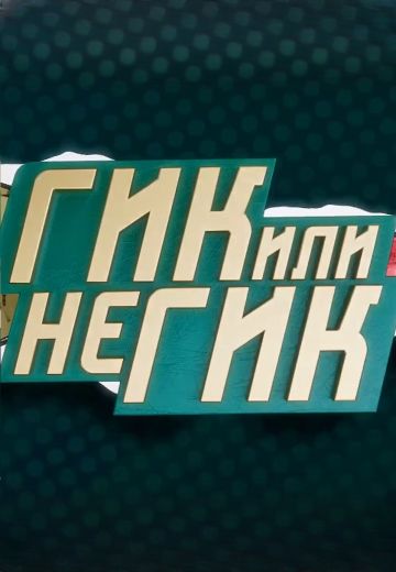 Гик-интервью 