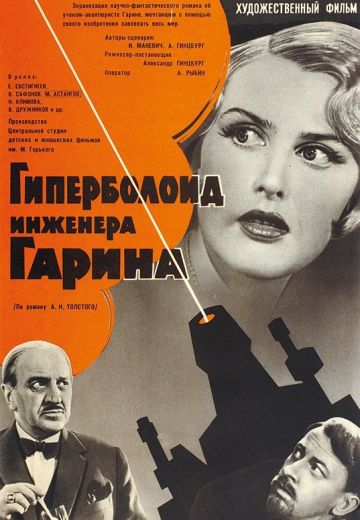 Гиперболоид инженера Гарина 
