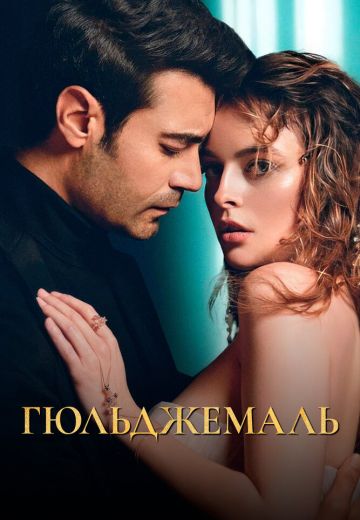 Гюльджемаль 