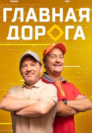 Главная дорога 