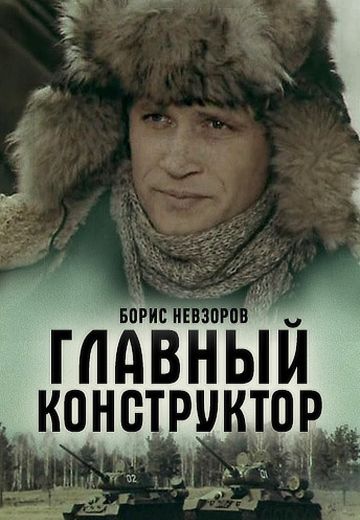 Главный конструктор 